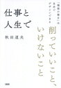 【中古】 仕事と人生で削っていいこと、いけないこと 「理想の毎日」は自分でデザインできる/秋田道夫(著者)