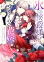 【中古】 氷の侯爵様とかりそめの花嫁(vol.2) 愛のない王命婚なのに、なぜか溺愛されてます フレックスCエトワール/兎月りか(著者),キムラましゅろう(原作)