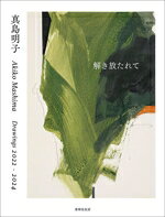 真島明子(著者)販売会社/発売会社：書肆侃侃房発売年月日：2025/01/29JAN：9784863856608