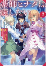 【中古】 薬師ヒナタは癒したい(2) ブラック医術ギルドを追放されたポーション師は商業ギルドで才能を..