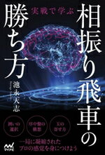【中古】 相振り飛車の勝ち方 実戦で学ぶ マイナビ将棋BOOKS/池永天志(著者)