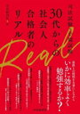 【中古】 司法試験・予備試験 30代からの社会人合格者のリアル/中央経済社(編者)