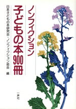 【中古】 ノンフィクション　子どもの本900冊／日本子どもの本研究会ノンフィクション部会【編】
