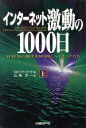 【中古】 インターネット激動の1000日(上) WWWの地平を切り開くパイオニアたち/ロバート・リード(著者),山岡洋一(訳者)