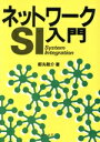 【中古】 ネットワークSI入門/都丸敬介【著】