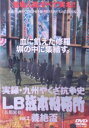 【中古】 実録・九州やくざ抗争史 LB熊本刑務所 vol.2 義絶盃/布川敏和,清水貴博,市川徹(監督、撮影)