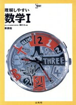 【中古】 理解しやすい数学I　新課程／藤田宏(著者)