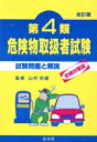 【中古】 第4類危険物取扱者試験/山村初雄(著者)
