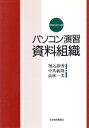 【中古】 パソコン演習資料組織/堀込静香(著者)