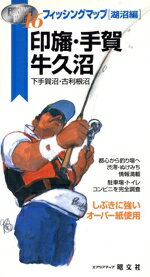 【中古】 印旛・手賀・牛久沼／昭文社