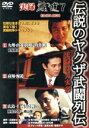 【中古】 実録 鯨道7 伝説のヤクザ武闘列伝/正延哲士(原作)