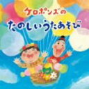 【中古】 ケロポンズのたのしいあそびうた/ケロポンズ