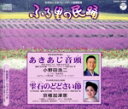 【中古】 ふる里の民踊 第51集 あきあじ音頭/雫石のどどさい節/Ko−Z小野田(歌、三味線),京極加津恵,高桑英世(ピッコロ),小野田組(おはやし...