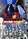 【中古】 黒い太陽 恐怖の細菌部隊731 II 死亡列車/レイモンド・オウ,ロウレンス・マック,ジェニー・チョン,ゴッドフリー・ホー(監督)