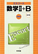 【中古】 エスコート 数学II+B問題集 改訂版/高校数学研究会(著者),啓林館(著者)