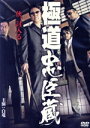 【中古】 極道忠臣蔵/白竜,小沢和義,本宮泰風,片岡修二(監督、脚本)