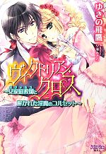 【中古】 ヴィクトリアン・クロス 女家庭教師と解かれた淫魔のコルセット シフォン文庫/ゆきの飛鷹【著】