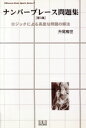 【中古】 ナンバープレース問題集(第3集)/趣味・就職ガイド・資格
