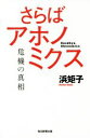 【中古】 さらばアホノミクス　危機の真相／浜矩子(著者)