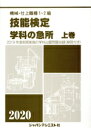 【中古】 機械・仕上職種1・2級 技能検定学科の急所(上巻 2020年版) 2019年度前期実施の学科出題問題収録(解答付き)/技能検定学科の急所編集委員会(著...