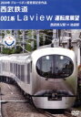 【中古】 2020年 ブルーリボン賞 受賞記念作品 西武鉄道 001系 Laview 運転席展望 西武秩父駅 ⇒ 池袋駅/(鉄道)