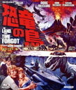 【中古】 恐竜の島−HDリマスター版−(Blu−ray Disc)/ダグ・マクルーア,ジョン・マッケナリー,スーザン・ペンハ...