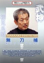 【中古】 武神館DVDシリーズ天威武宝(五) 無刀捕 空/初見良昭