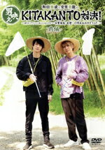 【中古】 和田雅成と安里勇哉の男映えKITAKANTO対決！　〜僕たちリアクション芸人じゃないけど・・・・..