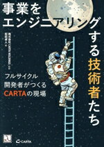 【中古】 事業をエンジニアリングする技術者たち フルサイクル開発者がつくるCARTAの現場/株式会社CARTA HOLDINGS(監修),和田卓人(編著)