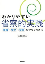 楽天市場】省察的実践とは何かの通販