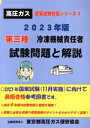 【中古】 第三種冷凍機械責任者試験 問題と解説(2023年版) 高圧ガス国家試験対策シリーズ/東京都高圧ガス保安協会(編者)