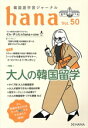 【中古】 hana(Vol.50) 韓国語学習ジャーナル 大人の韓国留学/hana編集部(編者)