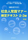 【中古】 社会人常識マナー検定テキスト2・3級 第2版 全経公式テキスト/エデュプレス(編者)