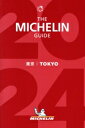 【中古】 ミシュランガイド東京(2024)/日本ミシュランタイヤ(編者)