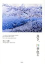 【中古】 写真集 良き、四季色々/青位咲樂(著者)