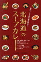 【中古】 北海道のスープカレー/吉田弥生(著者)