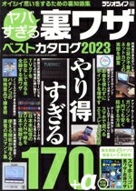 【中古】 ヤバすぎる裏ワザベストカタログ(2023) 三才ムック／ラジオライフ(編者)