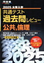 【中古】 大学入学共通テスト過去問レビュー 公共,倫理(2025) 河合塾SERIES/河合出版編集部(編者)