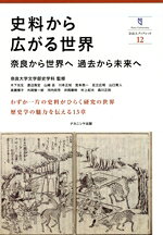 木下光生(著者),渡辺晃宏(著者),山崎岳(著者),川本正知(著者),宮本亮一(著者),足立広明(著者),山口育人(著者),高橋博子(著者),外岡慎一郎(著者),河内将芳(著者),井岡康時(著者),村上紀夫(著者),森川正則(著者),奈良大学(編者),奈良大学文学部史学科(監修)販売会社/発売会社：ナカニシヤ出版発売年月日：2024/06/06JAN：9784779518072