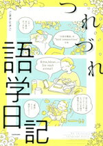 【中古】 つれづれ語学日記　コミックエッセイ MF　comic　essay／こまきときこ(著者)
