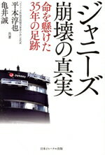 【中古】 ジャニーズ崩壊の真実 命を懸けた35年の足跡/平本淳也(著者),亀井誠(著者)