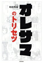【中古】 オレサマのトリセツ／和田秀樹(著者)