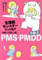 【中古】 PMS・PMDD攻略法　コミックエッセイ 生理前モンスターだった私が産婦人科医に聞く／なおたろ..