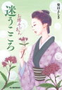【中古】 迷うこころ お勝手のあん ハルキ文庫時代小説文庫/柴田よしき(著者)