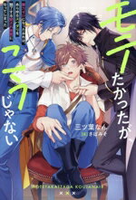 【中古】 モテたかったが、こうじゃない 魔力ゼロになったおれは、あらゆるスパダリを魅了する愛され体..