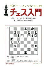 【中古】 ボビー・フィッシャーのチェス入門　新装版／ボビー・フィッシャー(著者),東公平(訳者)