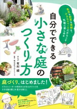 【中古】 自分でできる小さな庭のつくり方／株式会社プロトリーフ(監修),有村綾(漫画)のサムネイル