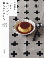 【中古】 小さなエンジンで暮らしてみたら／一田憲子(著者)