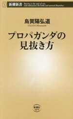 【中古】 プロパガンダの見抜き方 新潮新書1079／烏賀陽弘道(著者)