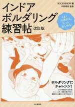 【中古】 インドア・ボルダリング練習帖　改訂版 うまくのぼれる、もっと楽しめる！／ROCK＆SNOW(編者),中根穂高(監修)